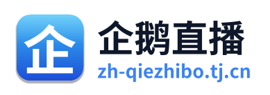 企鹅直播